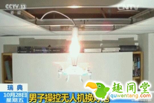 真能！瑞典男子操控无人机换灯泡（动图） 第5张图片