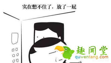 天天放屁，你却不知道的10个“屁知识”！