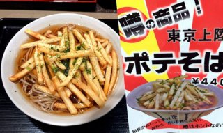 日本新味道：薯条荞麦汤面，你要来一份么