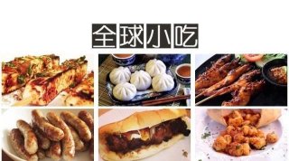 拉仇恨时间到，全球各地30种美味小吃，赶
