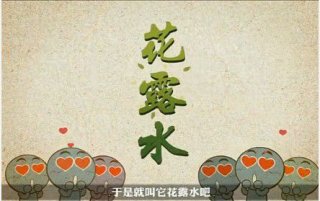 花露水神奇妙用不可不知！
