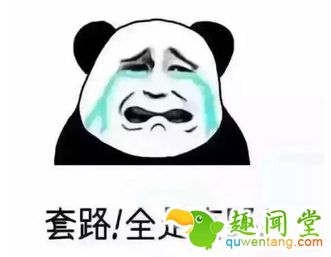 小时候听过的套路，差不多都中了，哭笑不得！