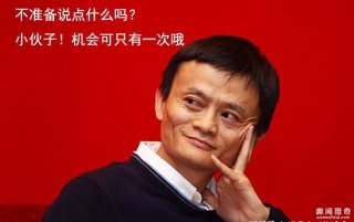 和马云同坐电梯30秒你会说什么引起他的注