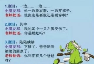 小学生写的造句，把伟大的人民教师气得胃