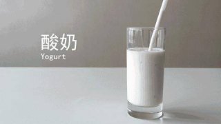 饭后喝酸奶真能减肥？看完惊出一身冷汗